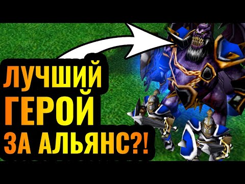 Видео: ДЕМОНЫ за АЛЬЯНС?! Самый МОЩНЫЙ герой в Warcraft 3 Reforged перешёл за Альянс