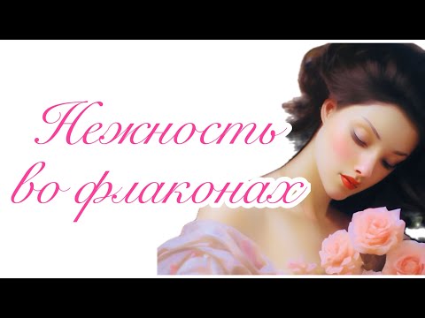 Видео: Нежность во флаконах.