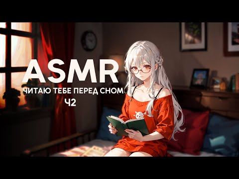 Видео: [ASMR] Читаю тебе перед сном. Шёпот Ч2