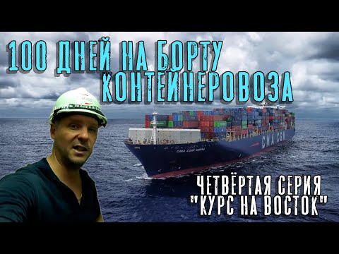 Видео: 100 Дней на борту контейнеровоза. Четвёртая серия - "Курс на восток". (100 days onboard. Episode 4)
