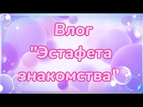 Видео: Влог 18.03.2024 г. Эстафета знакомства.