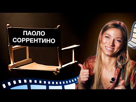 Видео: ПАОЛО СОРРЕНТИНО возродил итальянское кино!