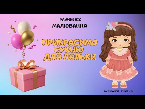 Видео: Малювання "Прикрасимо сукню для ляльки"