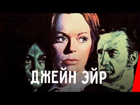 Видео: ДЖЕЙН ЭЙР (1970) драма