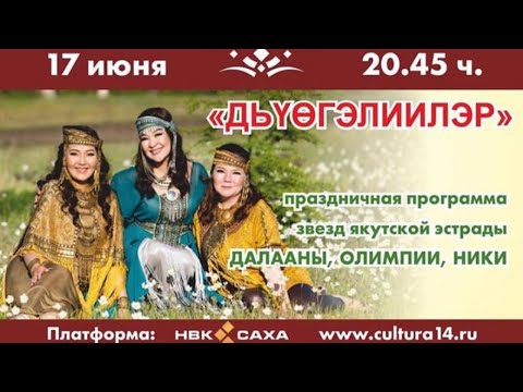 Видео: Онлайн-ыһыах: Дьүөгэлиилэр Далаана, Ника, Олимпия (17.06.2020)