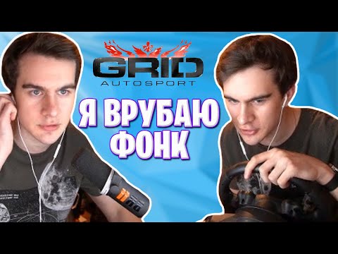 Видео: БРАТИШКИН ГОНЯЕТ ПОД ФОНК / GRID AUTOSPORT
