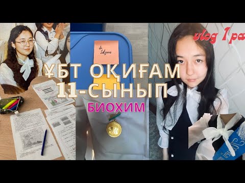 Видео: ҰБТ оқиғам/11-сынып/ҰБТ тапсыру/БИОХИМ таңдау пәні/Алтын белгі