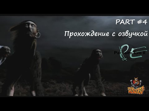 Видео: PARASITE EVE 2 (ПРОХОЖДЕНИЕ С ОЗВУЧКОЙ) - Part #4 ПОЛНАЯ ЗАЧИСТКА (PS1 RUS)