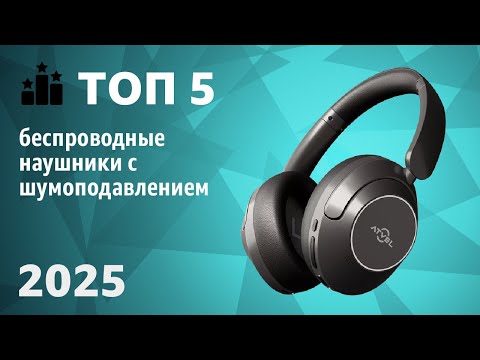 Видео: ТОП—5. Лучшие беспроводные наушники с шумоподавлением 2025 года