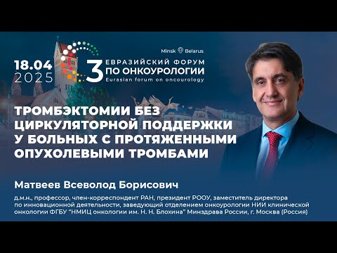 Видео: Тромбэктомии без циркуляторной поддержки у больных с протяженными опухолевыми тромбами. Матвеев В.Б.