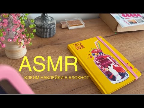 Видео: АСМР наклейки, шепот 😍 ASMR stickers, whisper