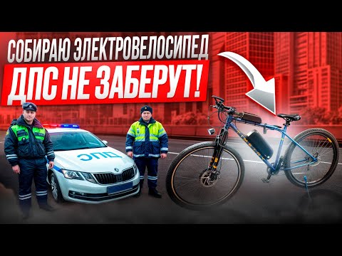 Видео: СОБИРАЮ САМОДЕЛЬНЫЙ ЭЛЕКТРОВЕЛОСИПЕД | ДПС НЕ ОТНИМУТ