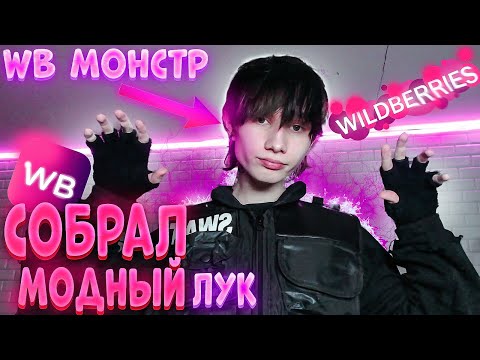 Видео: СОБРАЛ МОДНЫЙ ЛУК НА WILDBERRIES (РЕАКЦИЯ ЛЮДЕЙ В ЧАТ РУЛЕТКЕ)