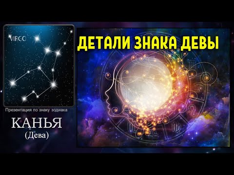 Видео: ДЕТАЛИ ЗНАКА ДЕВЫ - презентация Марины