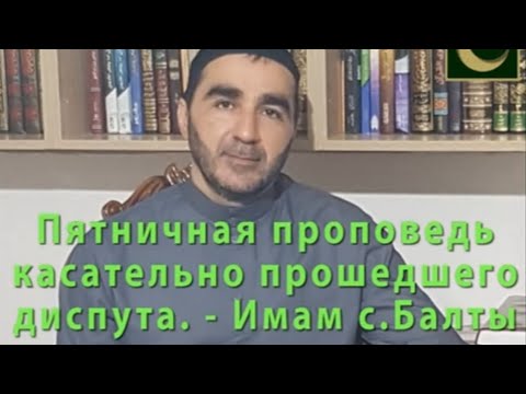 Видео: ☪️ ПЯТНИЧНАЯ ПРОПОВЕДЬ КАСАТЕЛЬНО ПРОШЕДШЕГО ДИСПУТА... - ИМАМ С.БАЛТЫ  ИСРАИЛ ГУДАНТОВ.
