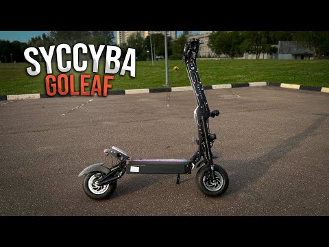 Видео: Электросамокат Syccyba GOLEAF - лучший из Syccyba по мнению Раптор ТВ