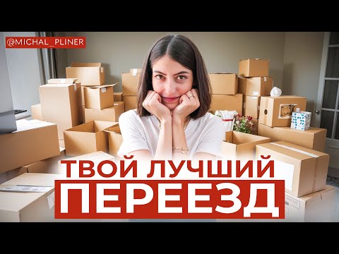 Видео: ПОШАГОВЫЙ ПЛАН переезда, с которым вы переедете КАК ПРОФЕССИОНАЛ!