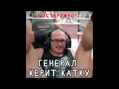Видео: Генерал заклинатель Говна