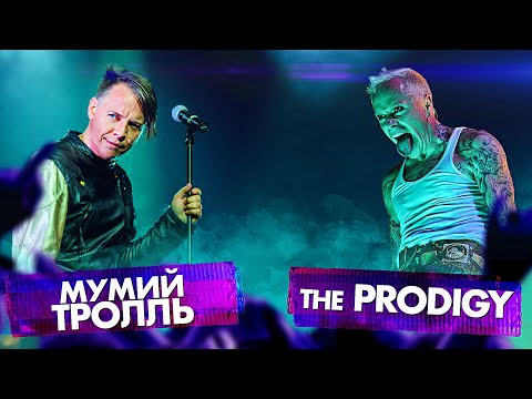 Видео: THE PRODIGY vs МУМИЙ ТРОЛЛЬ