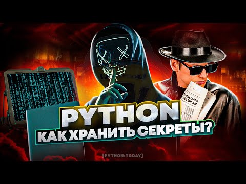 Видео: Python и переменные окружения | Где и как хранить секреты в коде | .env, .gitignore