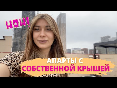 Видео: Обзор квартиры с выходом НА КРЫШУ. ЖК ApartVille в Москве