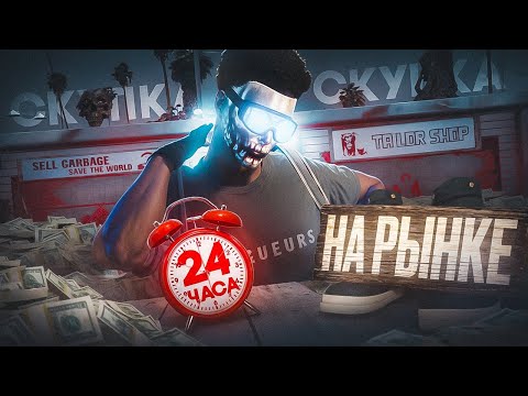 Видео: 24 ЧАСА Перекупал с БОТАМИ на РЫНКЕ и Заработал... - MAJESTIC RP (МАДЖЕСТИК РП)
