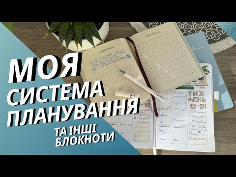 Видео: 🤩 Як я веду свій планер | рубрика плануй зі мною!