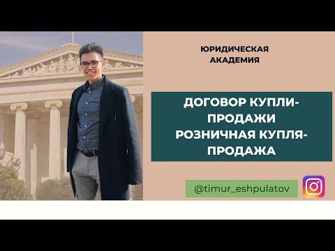 Видео: Договор купли-продажи/ розничной купли-продажи/ поставки.