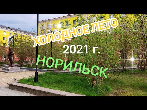 Видео: #НОРИЛЬСК/ Памятник Урванцеву/ Осторожно, крысы/ Дворы/Молодёжный Центр #летовнорильске#север