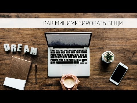 Видео: Минимализм. Как расхламиться.