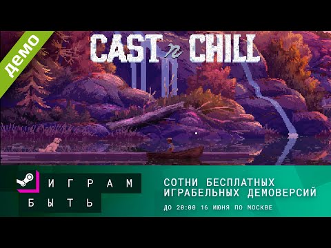 Видео: Cast n Chill - Играм Быть. Рыбалка на вечер !