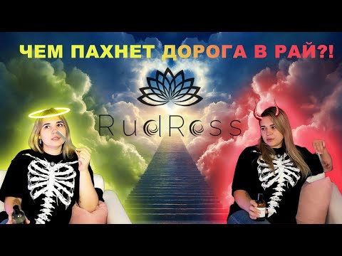 Видео: Обзор ароматов RudRoss | На что похожи ароматы от RudRoss | RudRoss Распаковка, Первое впечатление