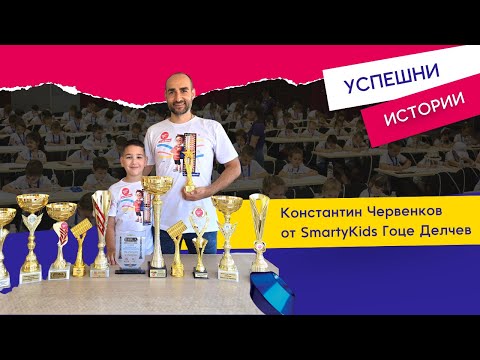 Видео: Константин Червенков от SmartyKids Гоце Делчев – Силата на постоянството | Успешни истории
