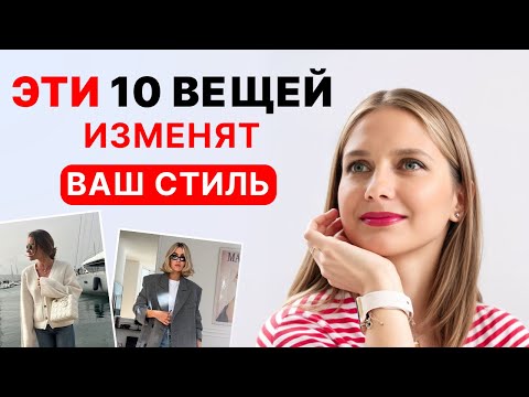 Видео: 10 ВЕЩЕЙ, которые сделают ВАШ ОБРАЗ СОВРЕМЕННЫМ: секреты стилиста