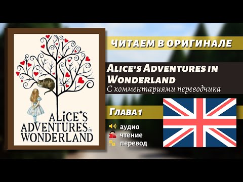 Видео: ЧТЕНИЕ НА АНГЛИЙСКОМ - Алиса в Стране чудес "Глава 1" (оригинал)
