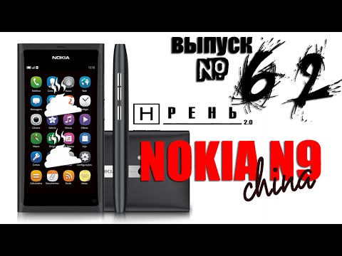 Видео: Хрень 2.0 - NOKIA N9 (China)