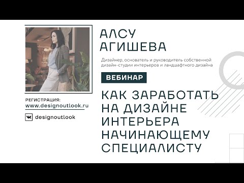 Видео: Как заработать на дизайне интерьера начинающему специалисту