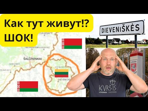 Видео: Как тут живут!? Самый край Литвы, окружённый Беларусью.