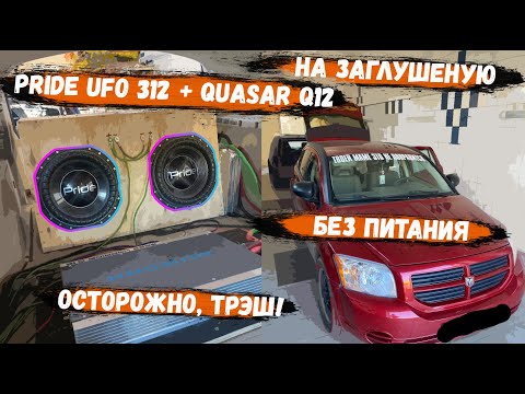 Видео: PRIDE UFO 312 + QUASAR Q12 | ОСТОРОЖНО, ТРЭШ! | НА ЗАГЛУШЕННУЮ С ДВУХ СЕКЦИЙ | КОСЯК НА КОСЯКЕ