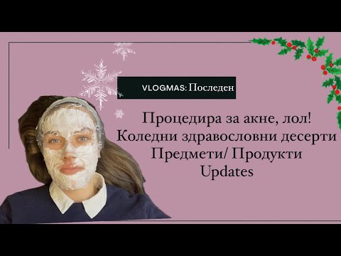 Видео: Последни дни VLOGMAS| анемия| акне- процедура| здравословни десерти