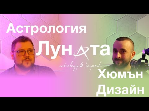 Видео: Луната през призмата на Астрологията и Хюман Дизайн