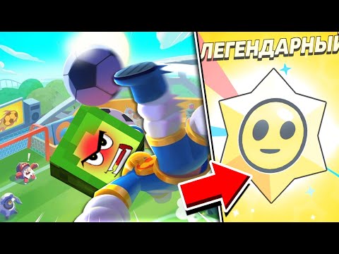 Видео: 😱 ЛЕГЕНДАРНЫЙ ПРИЗ за ГОЛ в Бравл Старс | КУПИК