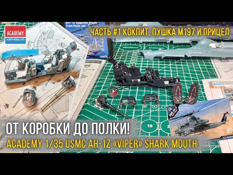 Видео: Сборка модели вертолета Academy 1/35 USMC AH-1Z «Viper» Shark Mouth - проект «Акулья пасть» [ч.1].