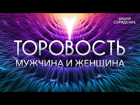 Видео: Мужчина и женщина. Торовость. #торовость #мужчинаИженщина #весталия  #школасорадение