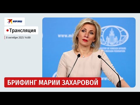 Видео: Брифинг Марии Захаровой 8 октября 2025: прямая трансляция