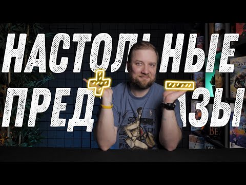 Видео: Настольные предзаказы - плюсы и минусы