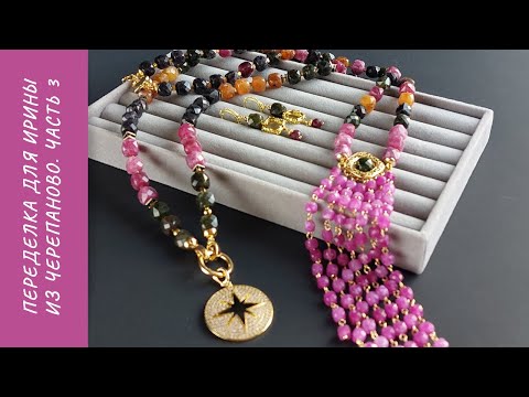 Видео: Переделка для Ирины из Черепаново. Часть 3