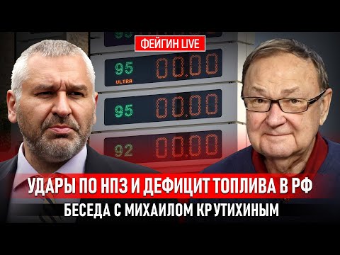 Видео: УДАРЫ ПО НПЗ И ДЕФИЦИТ ТОПЛИВА В РФ. БЕСЕДА С МИХАИЛОМ КРУТИХИНЫМ