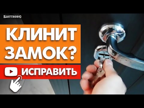 Видео: Клинит замок, что делать?