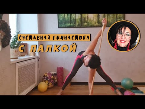 Видео: Суставная гимнастика с палкой. Запястья Плечевые суставы Воротником зона Убираем холку Массаж палкой